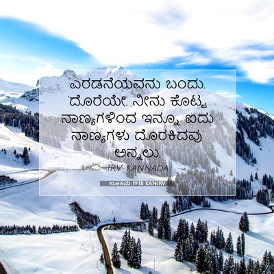 Picture 07 - ಲೂಕನು 19:18 KANIRV - ಎರಡನೆಯವನು ಬಂದು, - Bible Verse Picture