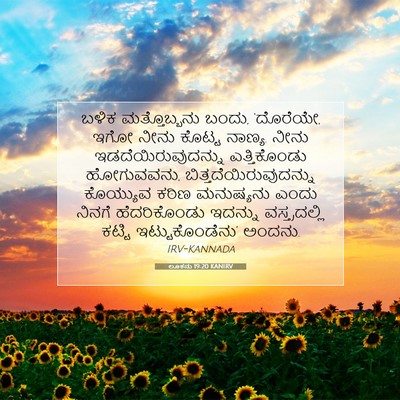 Picture 07 - ಲೂಕನು 19:20 KANIRV - ಬಳಿಕ ಮತ್ತೊಬ್ಬನು - Bible Verse Picture