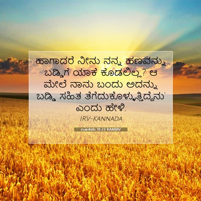 Picture 07 - ಲೂಕನು 19:23 KANIRV - ಹಾಗಾದರೆ ನೀನು ನನ್ನ - Bible Verse Picture