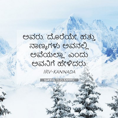 Picture 07 - ಲೂಕನು 19:25 KANIRV - ಅವರು, ‘ದೊರೆಯೇ, - Bible Verse Picture