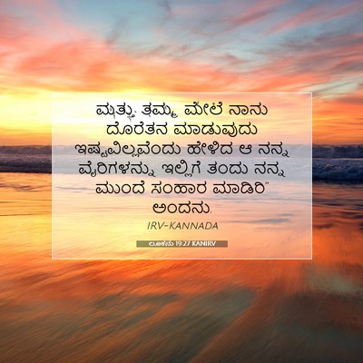Picture 07 - ಲೂಕನು 19:27 KANIRV - ಮತ್ತು ತಮ್ಮ ಮೇಲೆ - Bible Verse Picture