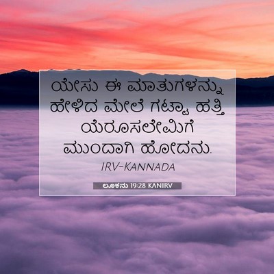 Picture 07 - ಲೂಕನು 19:28 KANIRV - ಯೇಸು ಈ ಮಾತುಗಳನ್ನು - Bible Verse Picture