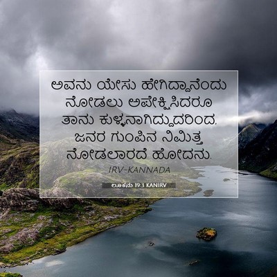 Picture 07 - ಲೂಕನು 19:3 KANIRV - ಅವನು ಯೇಸು - Bible Verse Picture