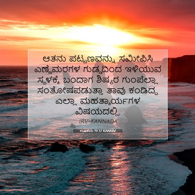 Picture 07 - ಲೂಕನು 19:37 KANIRV - ಆತನು ಪಟ್ಟಣವನ್ನು - Bible Verse Picture