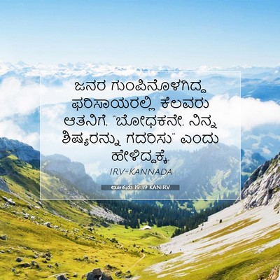 Picture 07 - ಲೂಕನು 19:39 KANIRV - ಜನರ ಗುಂಪಿನೊಳಗಿದ್ದ - Bible Verse Picture