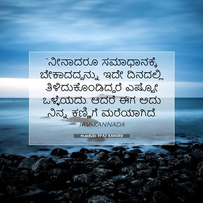 Picture 07 - ಲೂಕನು 19:42 KANIRV - “ನೀನಾದರೂ - Bible Verse Picture