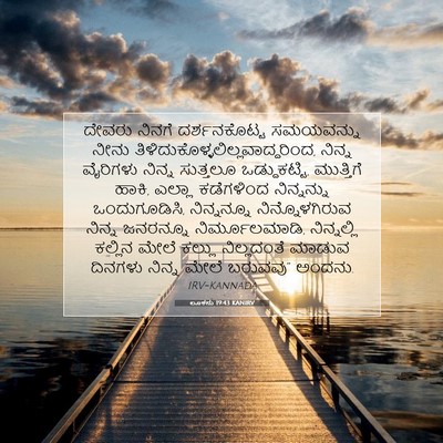 Picture 07 - ಲೂಕನು 19:43 KANIRV - ದೇವರು ನಿನಗೆ - Bible Verse Picture