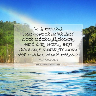 Picture 07 - ಲೂಕನು 19:46 KANIRV - “‘ನನ್ನ ಆಲಯವು - Bible Verse Picture