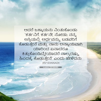 Picture 07 - ಲೂಕನು 19:8 KANIRV - ಆದರೆ ಜಕ್ಕಾಯನು - Bible Verse Picture