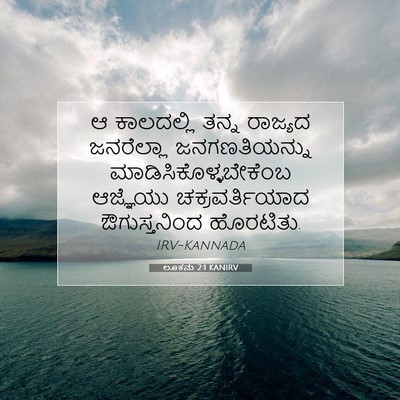 Picture 07 - ಲೂಕನು 2:1 KANIRV - ಆ ಕಾಲದಲ್ಲಿ ತನ್ನ - Bible Verse Picture