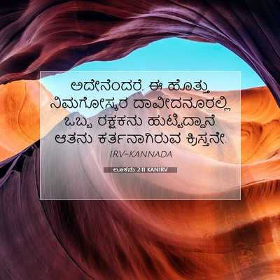 Picture 07 - ಲೂಕನು 2:11 KANIRV - ಅದೇನೆಂದರೆ, ಈ - Bible Verse Picture