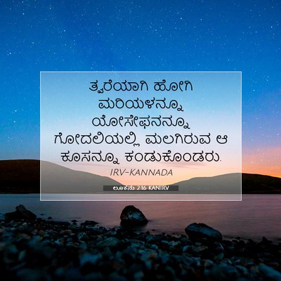 Picture 07 - ಲೂಕನು 2:16 KANIRV - ತ್ವರೆಯಾಗಿ ಹೋಗಿ - Bible Verse Picture