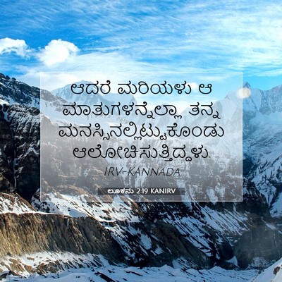 Picture 07 - ಲೂಕನು 2:19 KANIRV - ಆದರೆ ಮರಿಯಳು ಆ - Bible Verse Picture