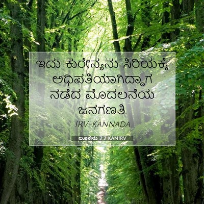 Picture 07 - ಲೂಕನು 2:2 KANIRV - ಇದು ಕುರೇನ್ಯನು - Bible Verse Picture