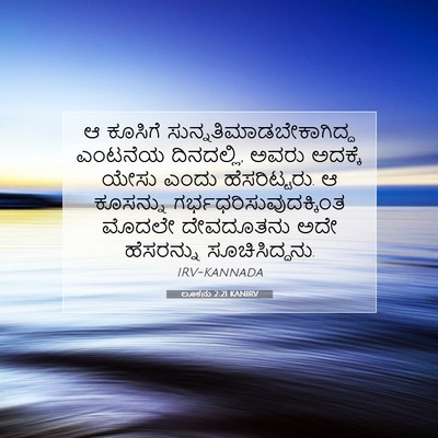 Picture 07 - ಲೂಕನು 2:21 KANIRV - ಆ ಕೂಸಿಗೆ - Bible Verse Picture