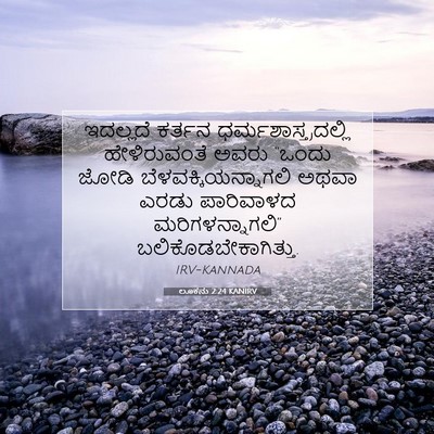 Picture 07 - ಲೂಕನು 2:24 KANIRV - ಇದಲ್ಲದೆ ಕರ್ತನ - Bible Verse Picture