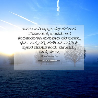 Picture 07 - ಲೂಕನು 2:27 KANIRV - ಇವನು ಪವಿತ್ರಾತ್ಮನ - Bible Verse Picture