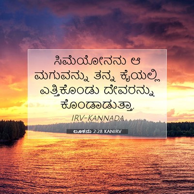 Picture 07 - ಲೂಕನು 2:28 KANIRV - ಸಿಮೆಯೋನನು ಆ - Bible Verse Picture