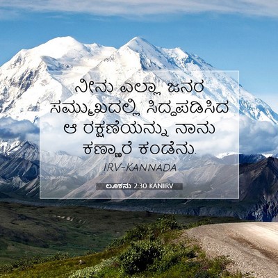 Picture 07 - ಲೂಕನು 2:30 KANIRV - ನೀನು ಎಲ್ಲಾ ಜನರ - Bible Verse Picture