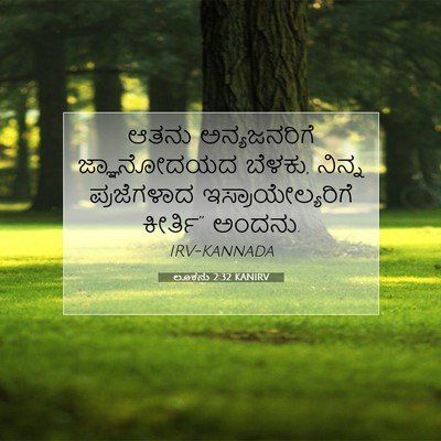Picture 07 - ಲೂಕನು 2:32 KANIRV - ಆತನು ಅನ್ಯಜನರಿಗೆ - Bible Verse Picture