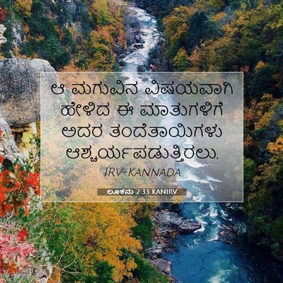Picture 07 - ಲೂಕನು 2:33 KANIRV - ಆ ಮಗುವಿನ ವಿಷಯವಾಗಿ - Bible Verse Picture