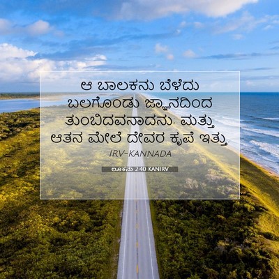 Picture 07 - ಲೂಕನು 2:40 KANIRV - ಆ ಬಾಲಕನು ಬೆಳೆದು - Bible Verse Picture