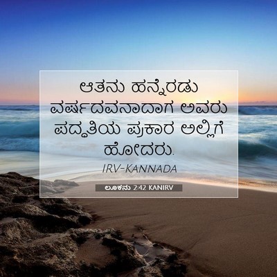 Picture 07 - ಲೂಕನು 2:42 KANIRV - ಆತನು ಹನ್ನೆರಡು - Bible Verse Picture
