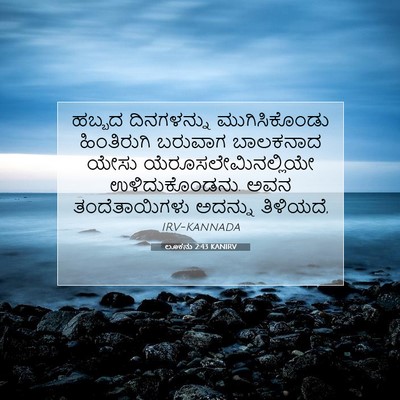 Picture 07 - ಲೂಕನು 2:43 KANIRV - ಹಬ್ಬದ ದಿನಗಳನ್ನು - Bible Verse Picture