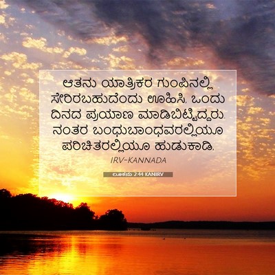 Picture 07 - ಲೂಕನು 2:44 KANIRV - ಆತನು ಯಾತ್ರಿಕರ - Bible Verse Picture