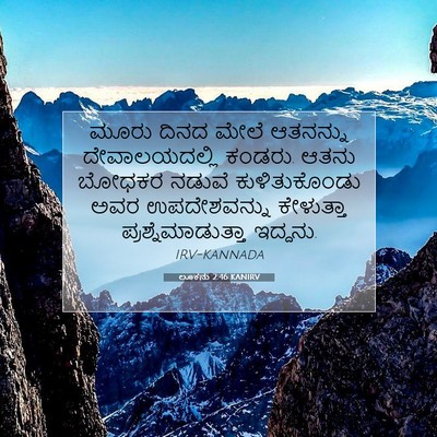 Picture 07 - ಲೂಕನು 2:46 KANIRV - ಮೂರು ದಿನದ ಮೇಲೆ - Bible Verse Picture