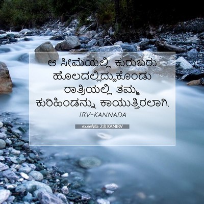 Picture 07 - ಲೂಕನು 2:8 KANIRV - ಆ ಸೀಮೆಯಲ್ಲಿ - Bible Verse Picture