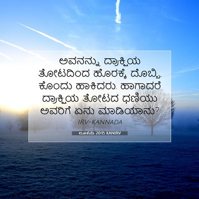 Picture 07 - ಲೂಕನು 20:15 KANIRV - ಅವನನ್ನು ದ್ರಾಕ್ಷಿಯ - Bible Verse Picture