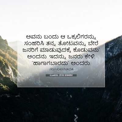 Picture 07 - ಲೂಕನು 20:16 KANIRV - ಅವನು ಬಂದು ಆ - Bible Verse Picture