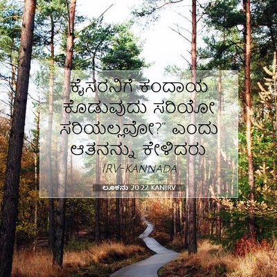 Picture 07 - ಲೂಕನು 20:22 KANIRV - ಕೈಸರನಿಗೆ ಕಂದಾಯ - Bible Verse Picture