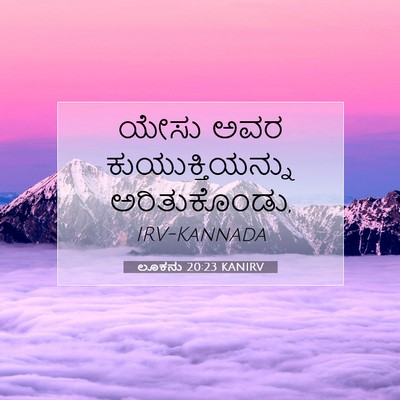 Picture 07 - ಲೂಕನು 20:23 KANIRV - ಯೇಸು ಅವರ - Bible Verse Picture