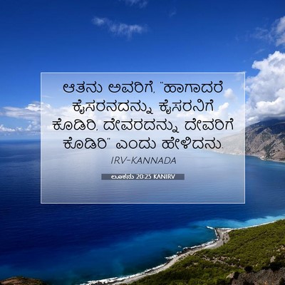 Picture 07 - ಲೂಕನು 20:25 KANIRV - ಆತನು ಅವರಿಗೆ, - Bible Verse Picture