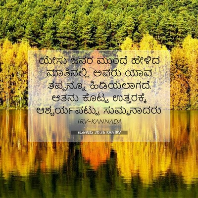 Picture 07 - ಲೂಕನು 20:26 KANIRV - ಯೇಸು ಜನರ ಮುಂದೆ - Bible Verse Picture