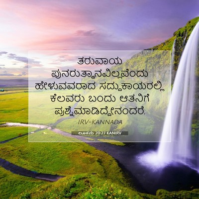 Picture 07 - ಲೂಕನು 20:27 KANIRV - ತರುವಾಯ - Bible Verse Picture