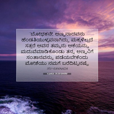 Picture 07 - ಲೂಕನು 20:28 KANIRV - “ಬೋಧಕನೇ, - Bible Verse Picture
