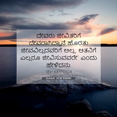 Picture 07 - ಲೂಕನು 20:38 KANIRV - ದೇವರು ಜೀವಿತರಿಗೆ - Bible Verse Picture