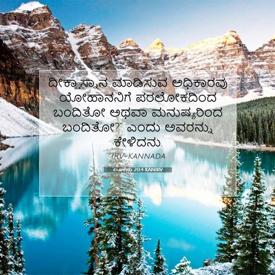 Picture 07 - ಲೂಕನು 20:4 KANIRV - ದೀಕ್ಷಾಸ್ನಾನ - Bible Verse Picture