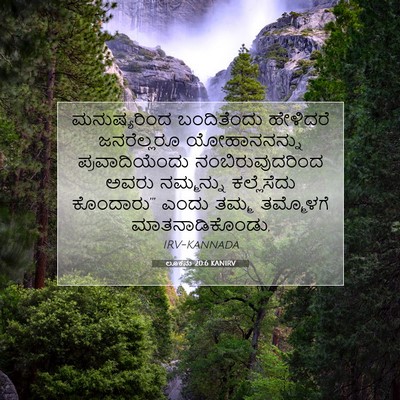 Picture 07 - ಲೂಕನು 20:6 KANIRV - ಮನುಷ್ಯರಿಂದ - Bible Verse Picture