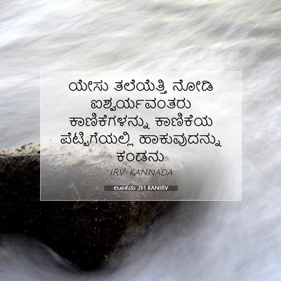 Picture 07 - ಲೂಕನು 21:1 KANIRV - ಯೇಸು ತಲೆಯೆತ್ತಿ - Bible Verse Picture