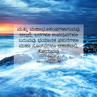 Picture 07 - ಲೂಕನು 21:11 KANIRV - ಮತ್ತು - Bible Verse Picture