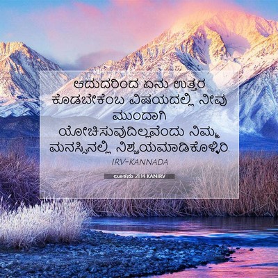 Picture 07 - ಲೂಕನು 21:14 KANIRV - ಆದುದರಿಂದ ಏನು - Bible Verse Picture