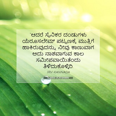 Picture 07 - ಲೂಕನು 21:20 KANIRV - “ಆದರೆ ಸೈನಿಕರ - Bible Verse Picture