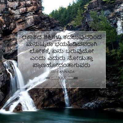 Picture 07 - ಲೂಕನು 21:26 KANIRV - ಆಕಾಶದ ಶಕ್ತಿಗಳು - Bible Verse Picture