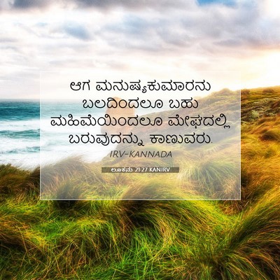 Picture 07 - ಲೂಕನು 21:27 KANIRV - ಆಗ ಮನುಷ್ಯಕುಮಾರನು - Bible Verse Picture