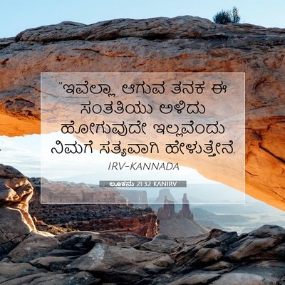 Picture 07 - ಲೂಕನು 21:32 KANIRV - “ಇವೆಲ್ಲಾ ಆಗುವ ತನಕ - Bible Verse Picture