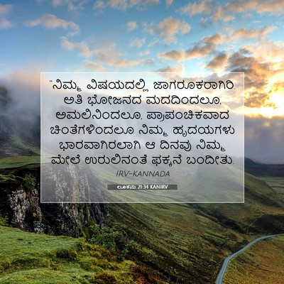Picture 07 - ಲೂಕನು 21:34 KANIRV - “ನಿಮ್ಮ ವಿಷಯದಲ್ಲಿ - Bible Verse Picture